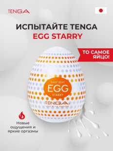 �����������-���� Tenga Egg Starry