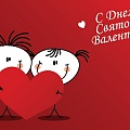 С днем святого Валентина! С днем святого Валентина!