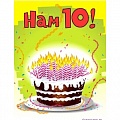 Нам 10 лет! Нам 10 лет!