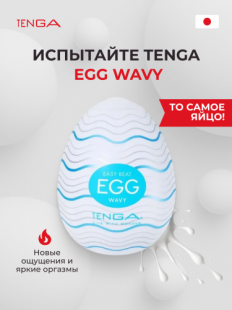 �����������-���� Tenga Egg Wavy